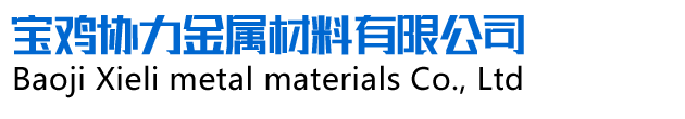 寶雞協力金屬材料有限公司